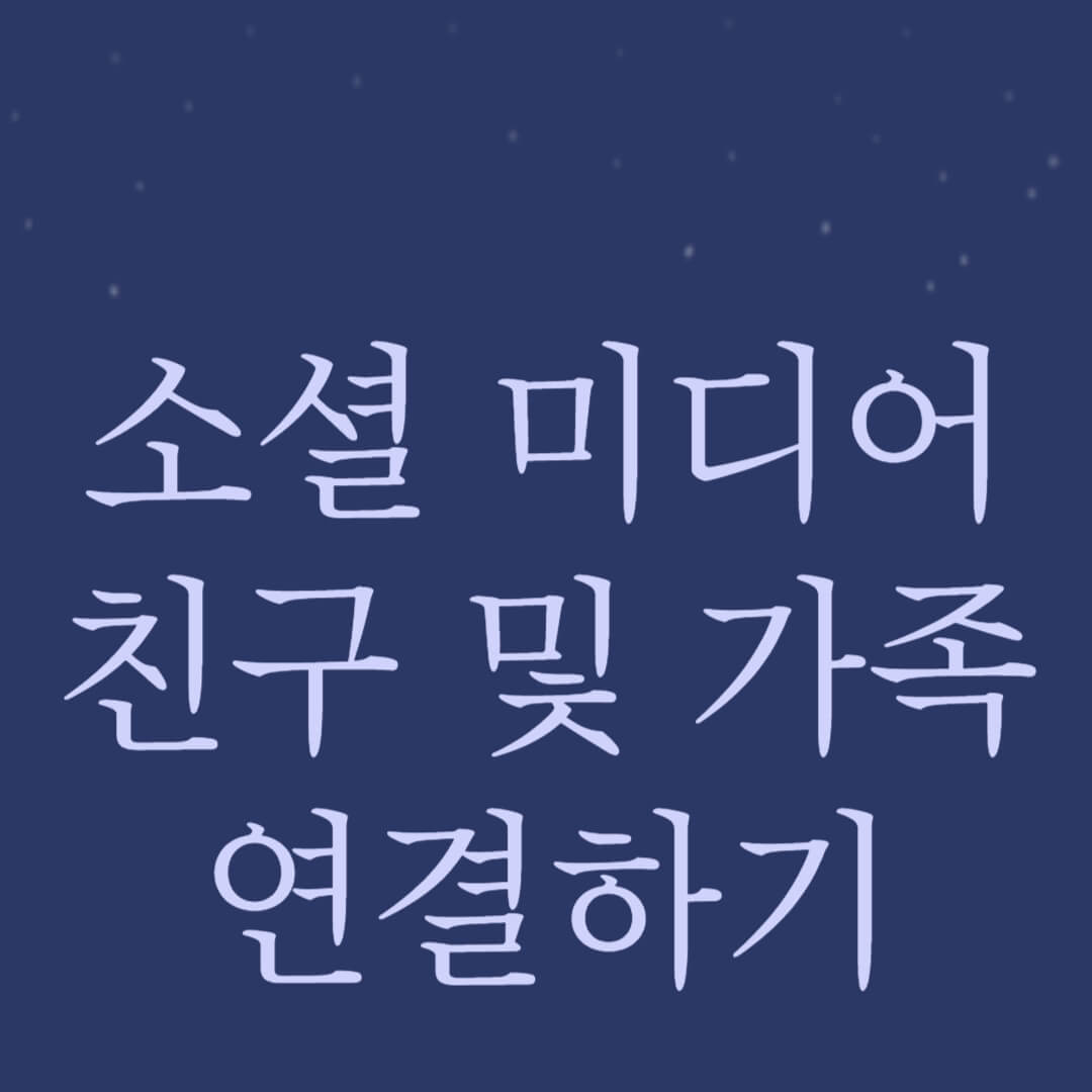 소셜 미디어 입문, 친구 및 가족과 연결하기 썸네일