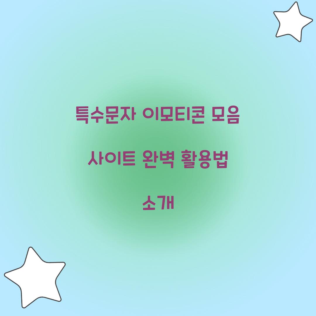 특수문자 이모티콘 모음 사이트