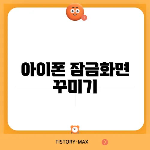 아이폰 잠금화면 꾸미기