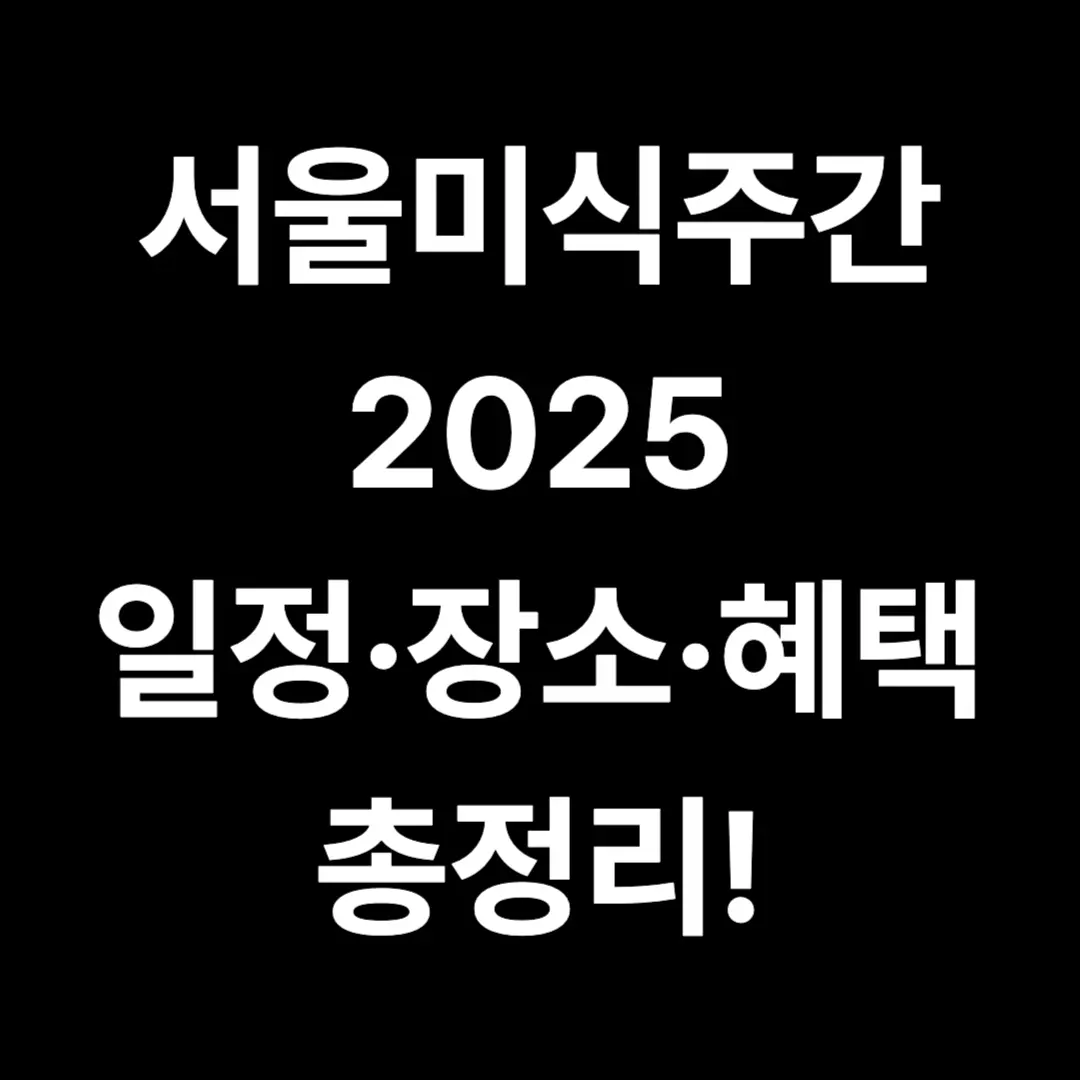 2025 서울미식주간 일정&middot;장소&middot;혜택