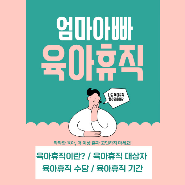 육아휴직 안내