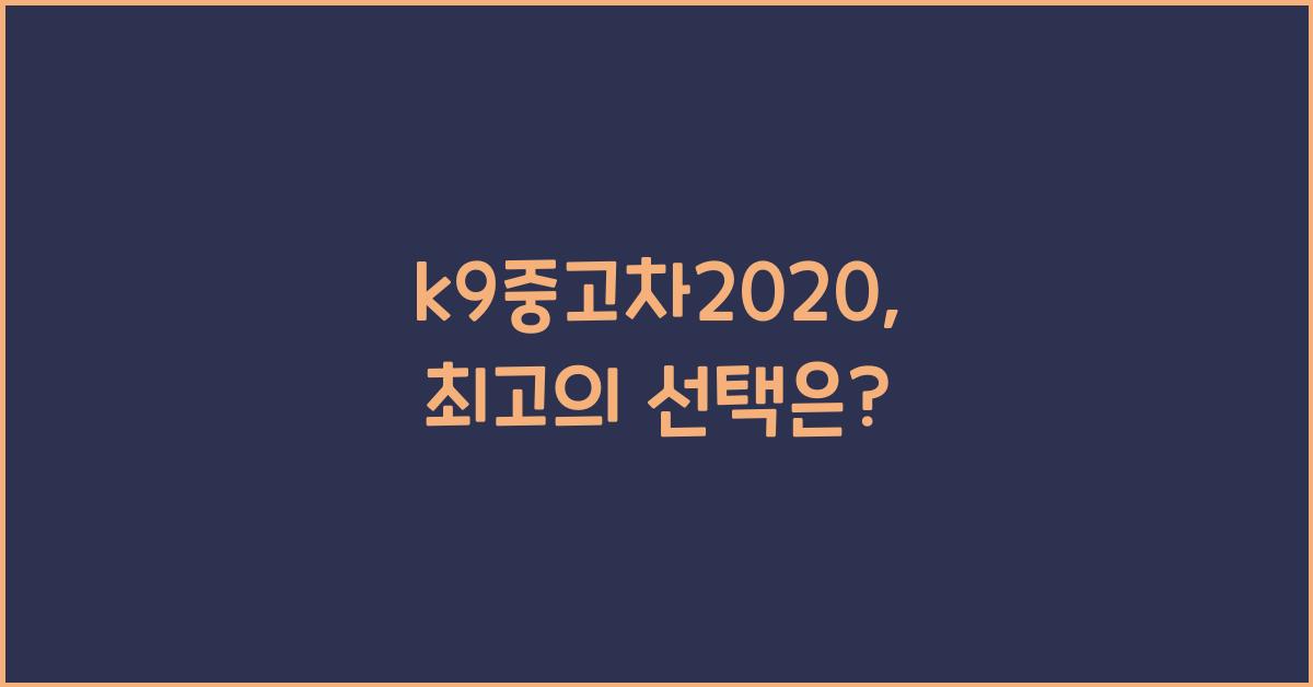 k9중고차2020