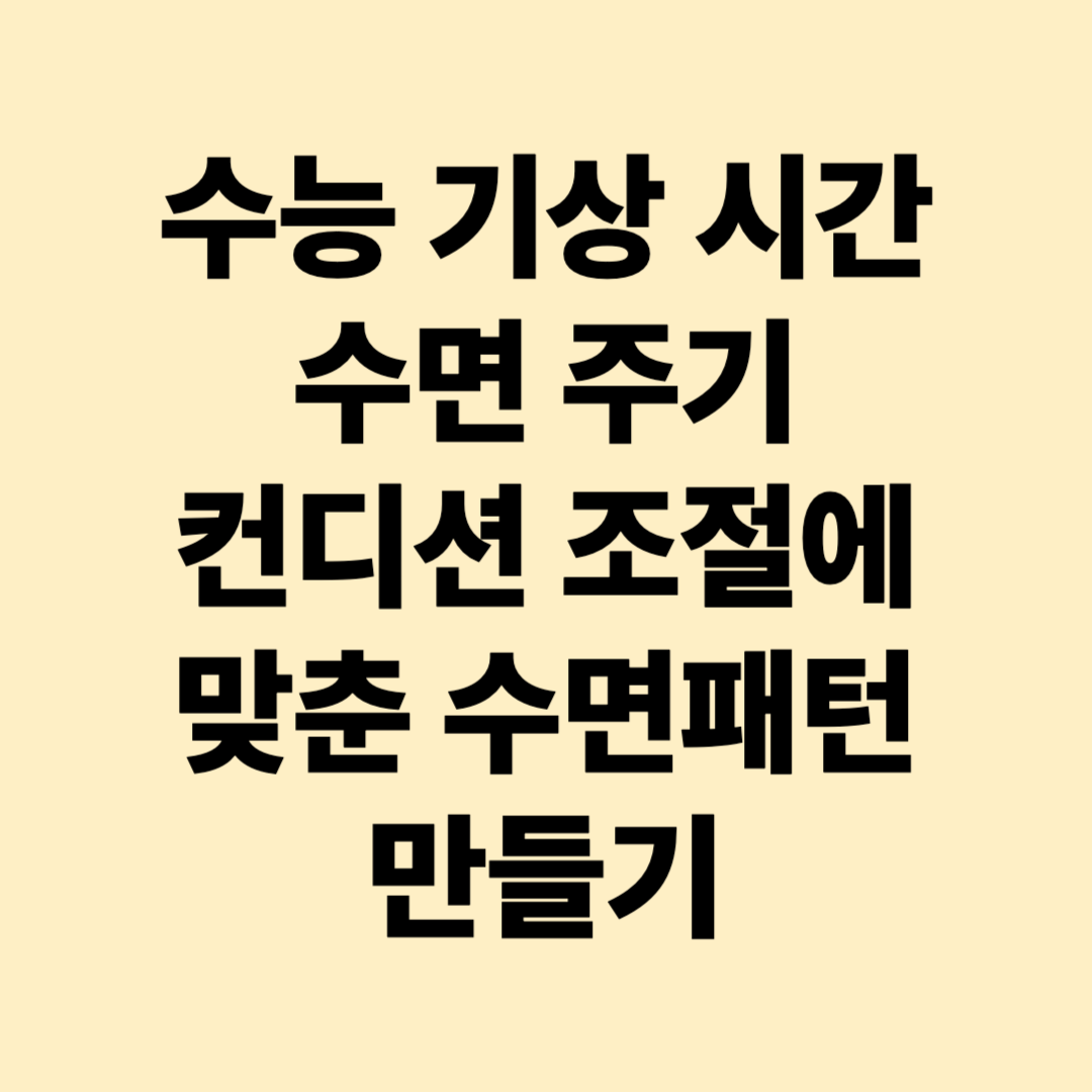 수능 기상 시간, 수면 주기, 컨디션 조절에 맞는 수면 패턴 만드는 법