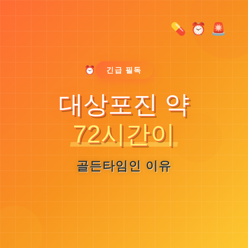 대상포진 약, 72시간이 골든타임인 이유