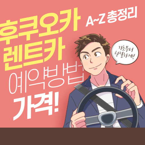 후쿠오카 렌터카 예약방법