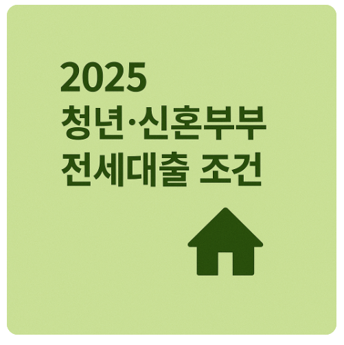 2025 청년·신혼부부 전세자금대출 조건 ?