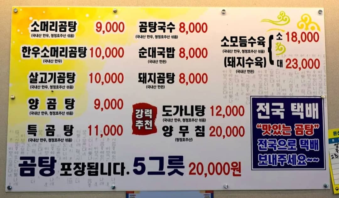 소머리곰탕 메뉴판