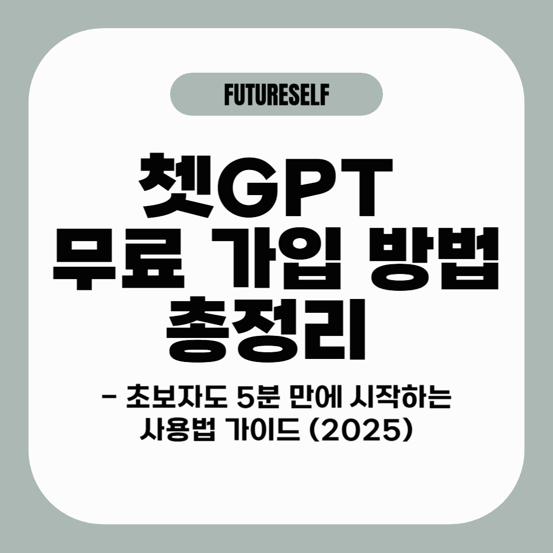 쳇GPT 무료 가입 방법 총정리 - 초보자도 5분 만에 시작하는 사용법 가이드 (2025)