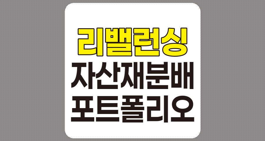 리밸런싱과 자산 재분배 전략의 중요성
