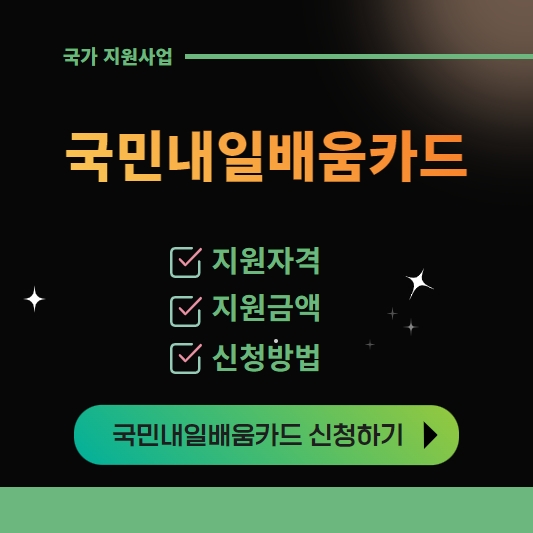국민내일배움카드 자격 지원금액 훈련장려금 신청방법