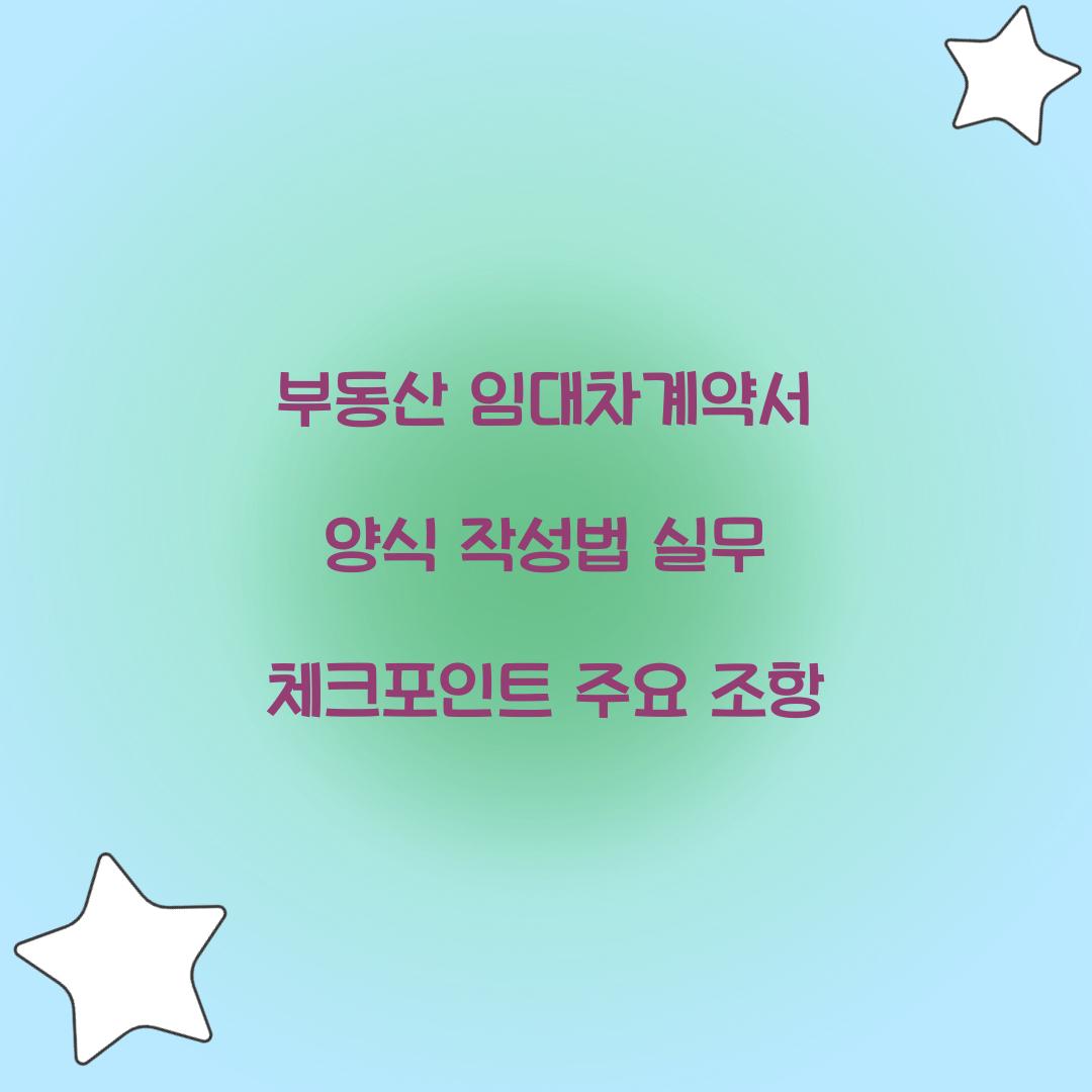 부동산 임대차계약서 양식