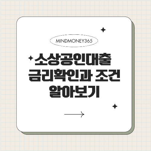 소상공인 대출 금리: 알아야 할 모든 정보