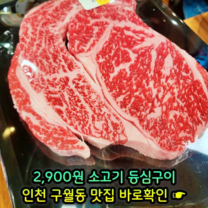 생방송투데이 인천 구월동 모래내시장 2,900원 소고기 등심구이 맛집