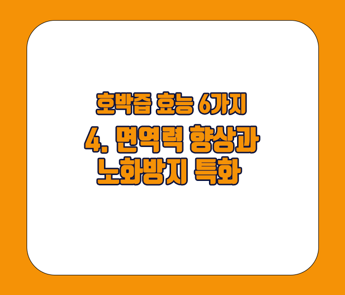 호박즙 효능 - 면역력 향상과 노화방지 특화