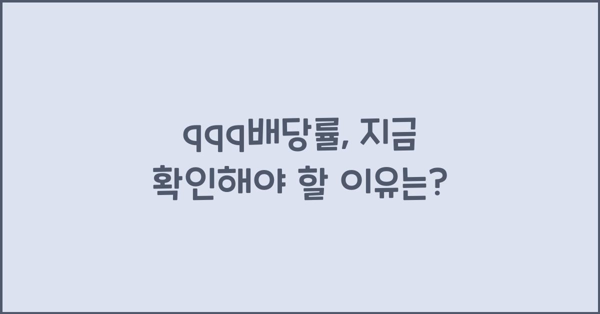 qqq배당률