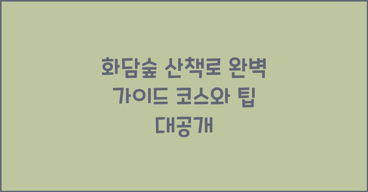 화담숲 산책로