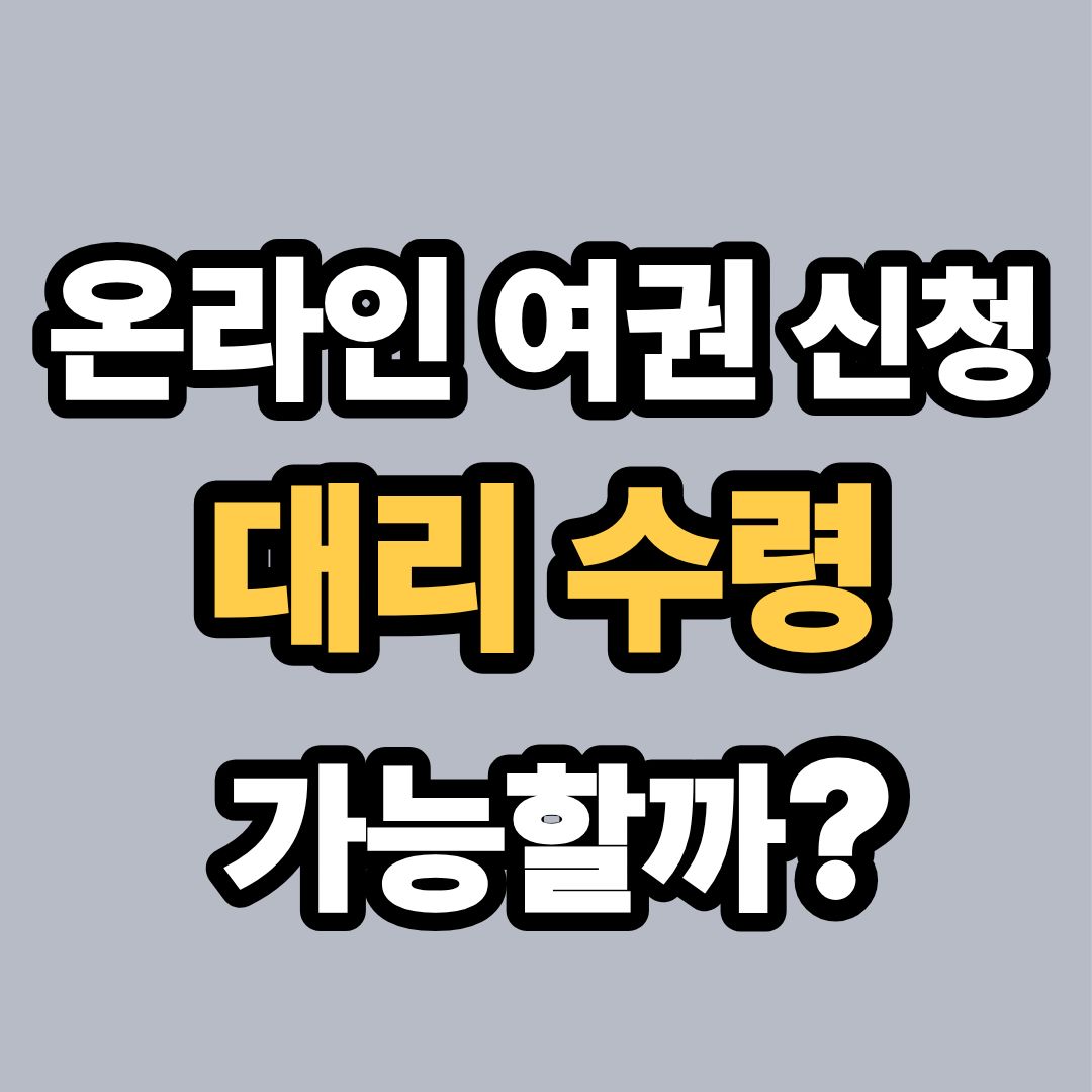 온라인 여권 신청 대리 수령 가능할까?