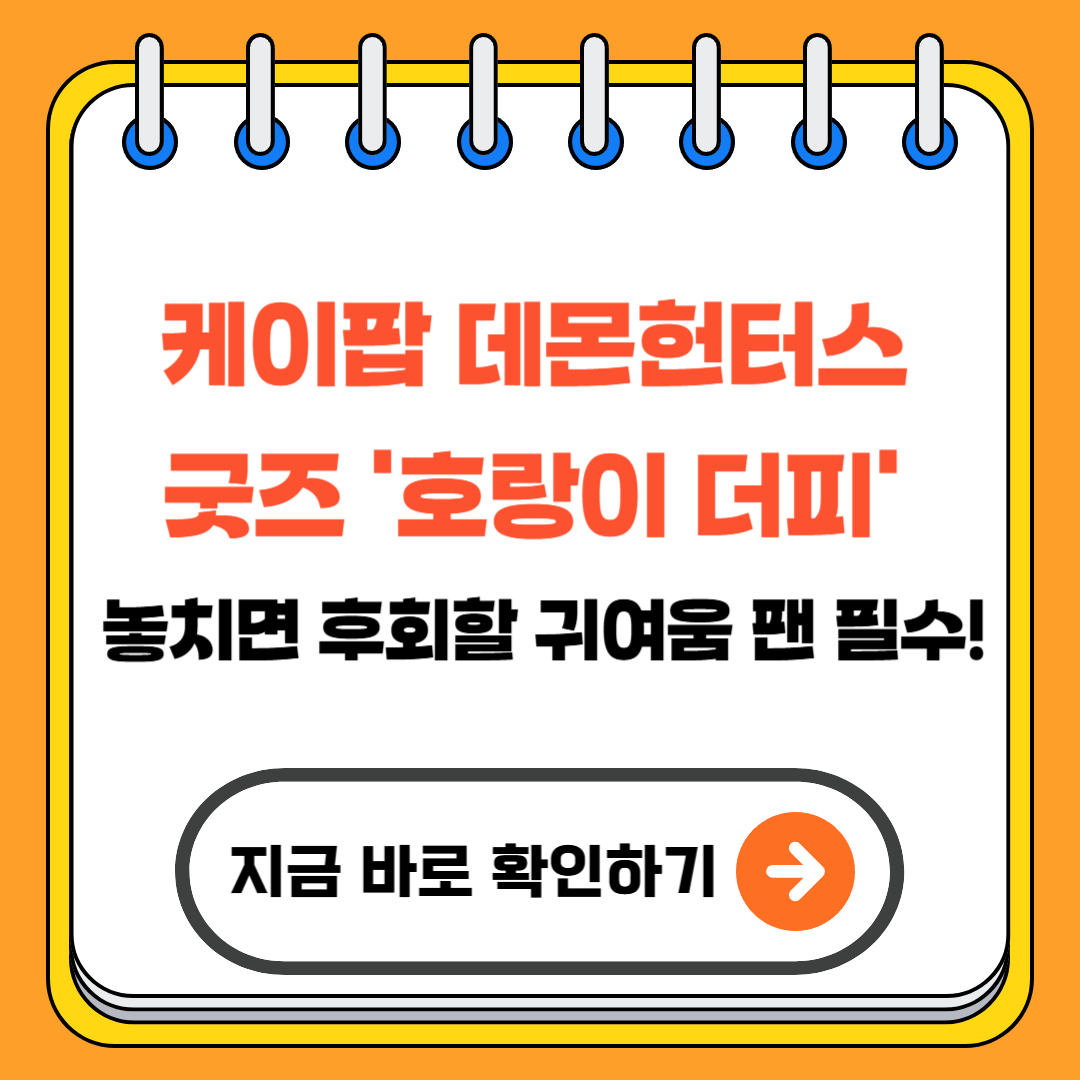 케이팝 데몬헌터스 굿즈, '호랑이 더피' – 놓치면 후회할 귀여움 팬 필수!