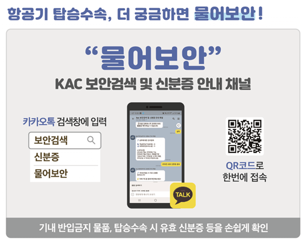 항공기-탑승수속-안내-채널