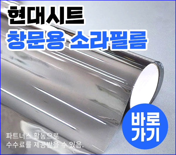 현대시트 창문용 소라필름