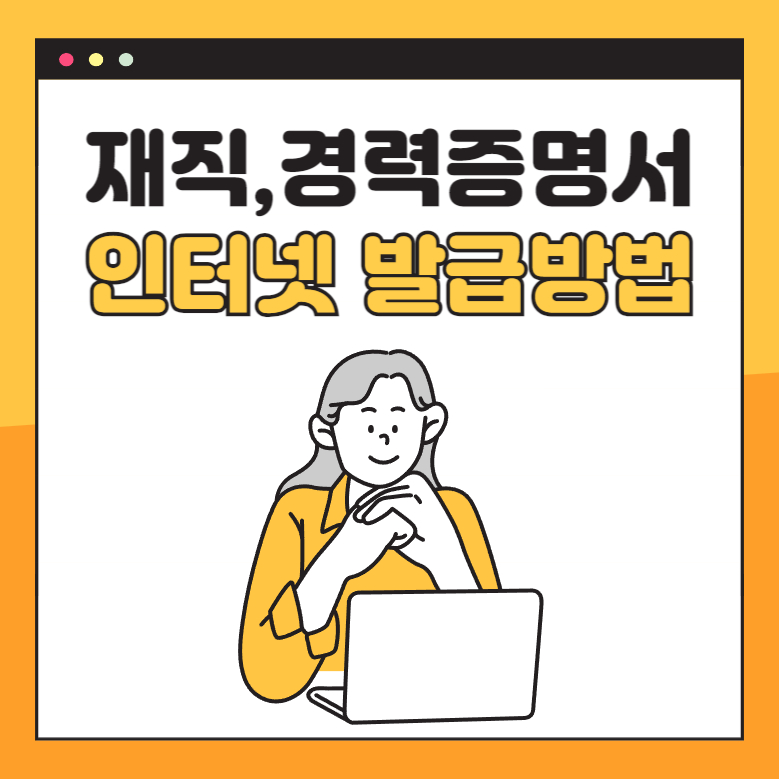 재직,경력증명서 인터넷 발급방법