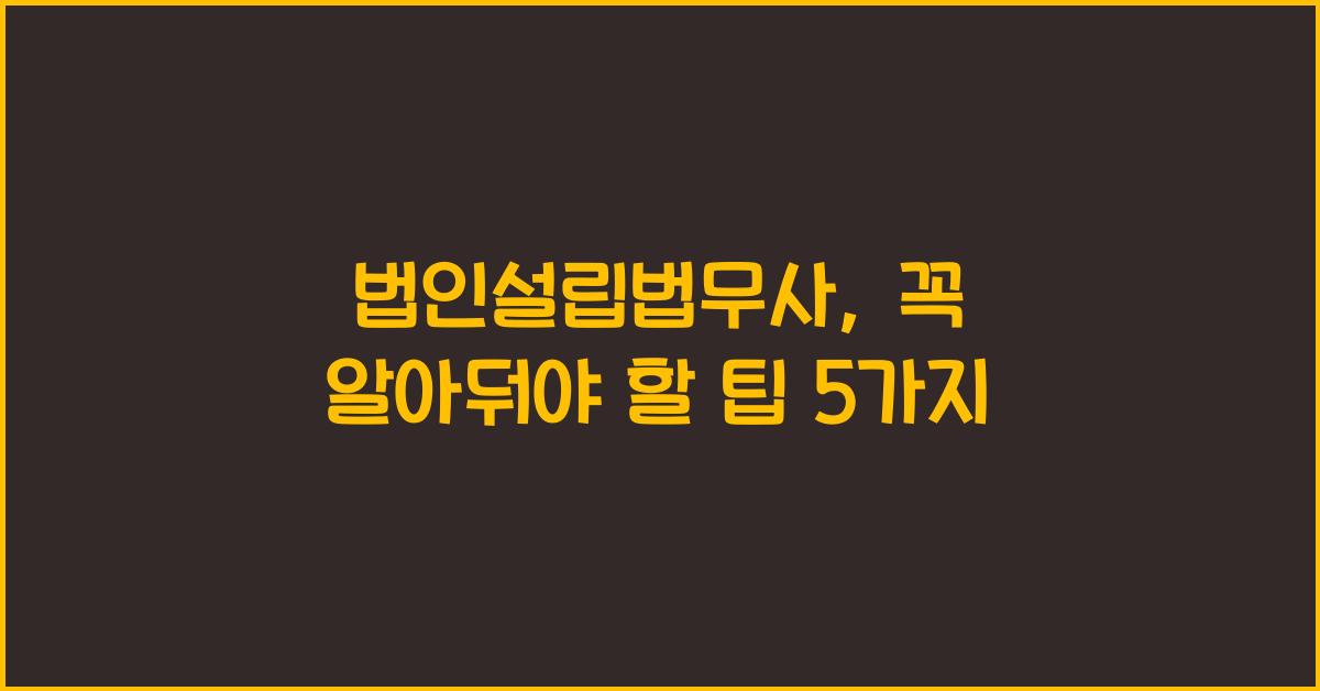 법인설립법무사