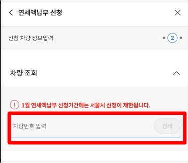 위택스 앱 자동차세 연납신청방법