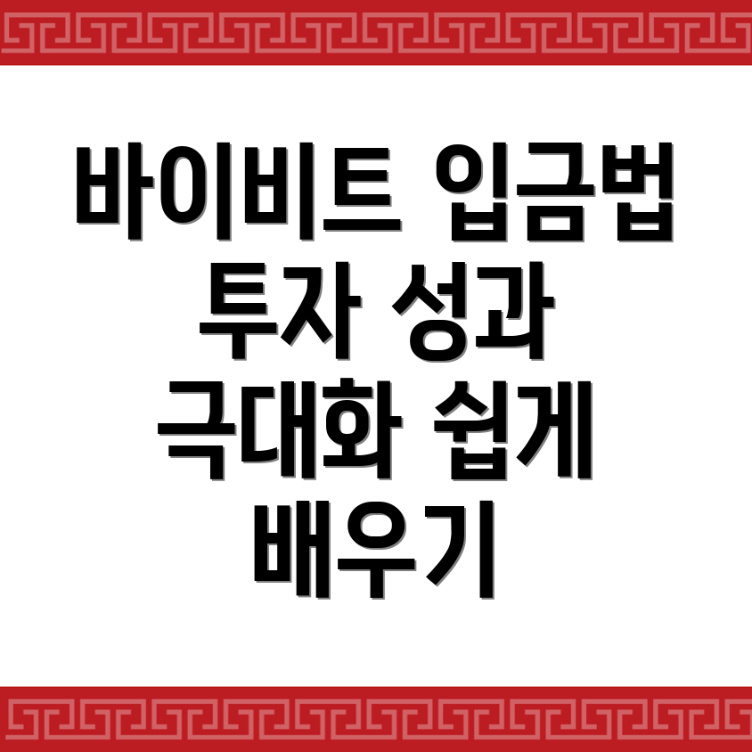 바이비트 입금방법