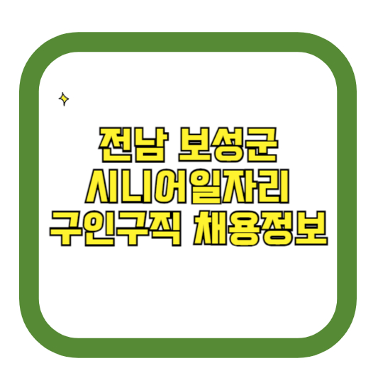 전남 보성군 시니어일자리 구인구직 채용정보(홈페이지 시니어클럽 벼룩시장 등)