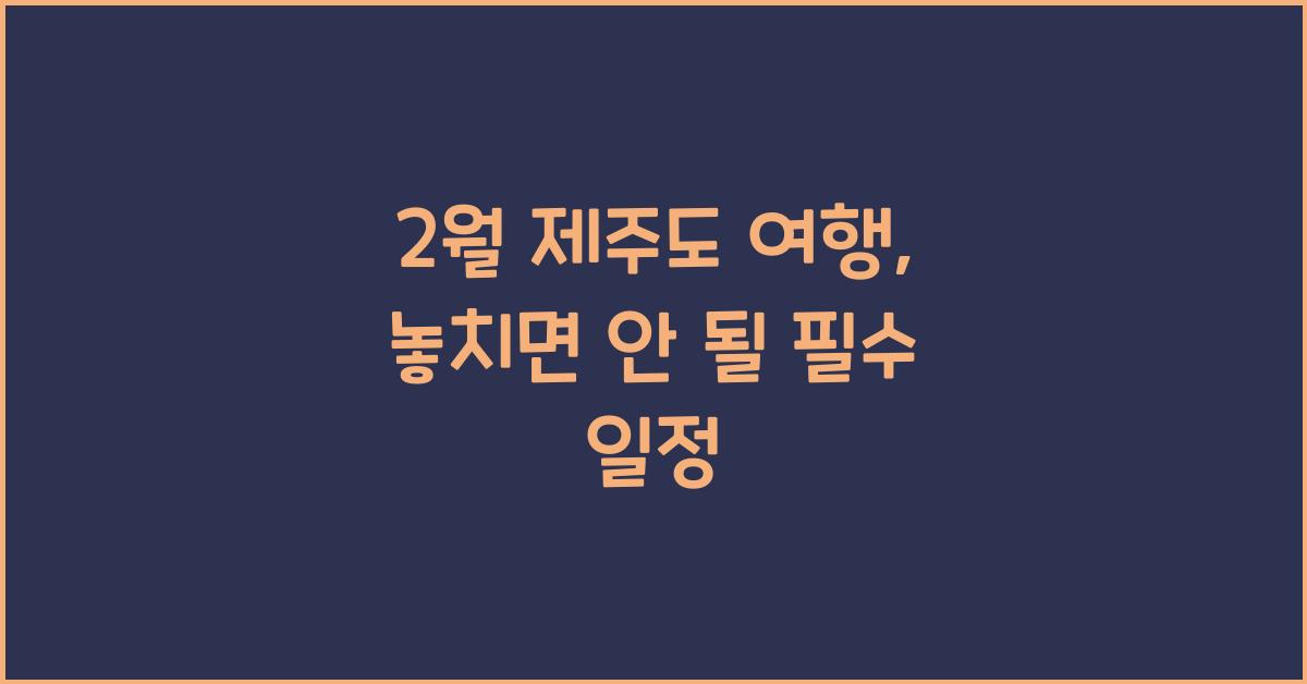 2월 제주도 여행