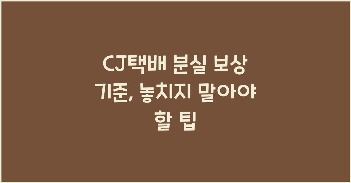 CJ택배 분실 보상 기준