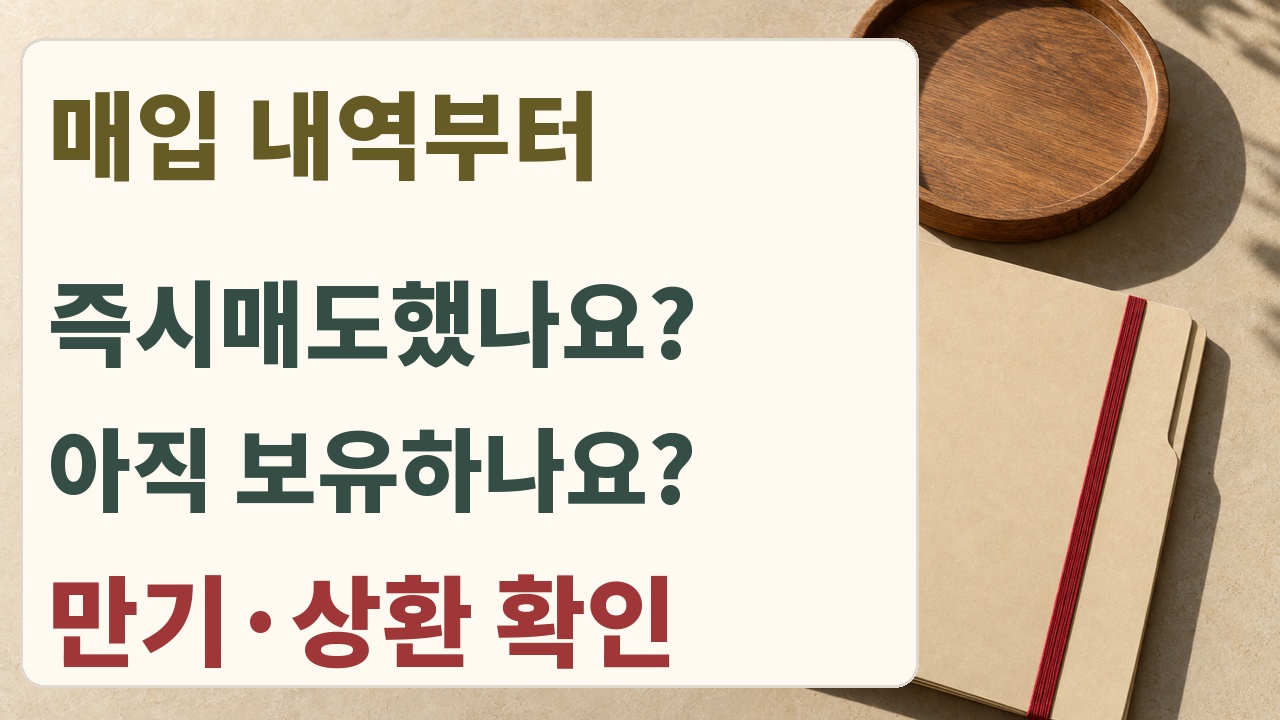 채권 매입 기록에서 즉시매도 여부와 보유 채권 만기를 나누는 확인 순서