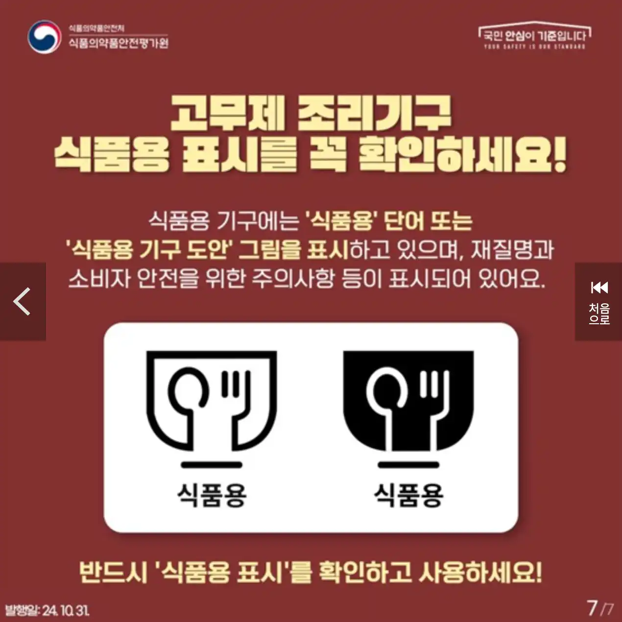 고무제 조리기구 식품용 표시를 꼭 확인