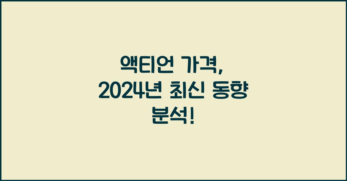 액티언 가격