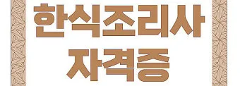 한식조리사 자격증 총정리_23