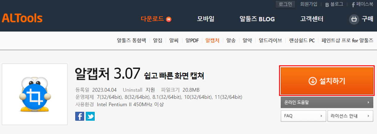 알캡쳐 설치하기 클릭