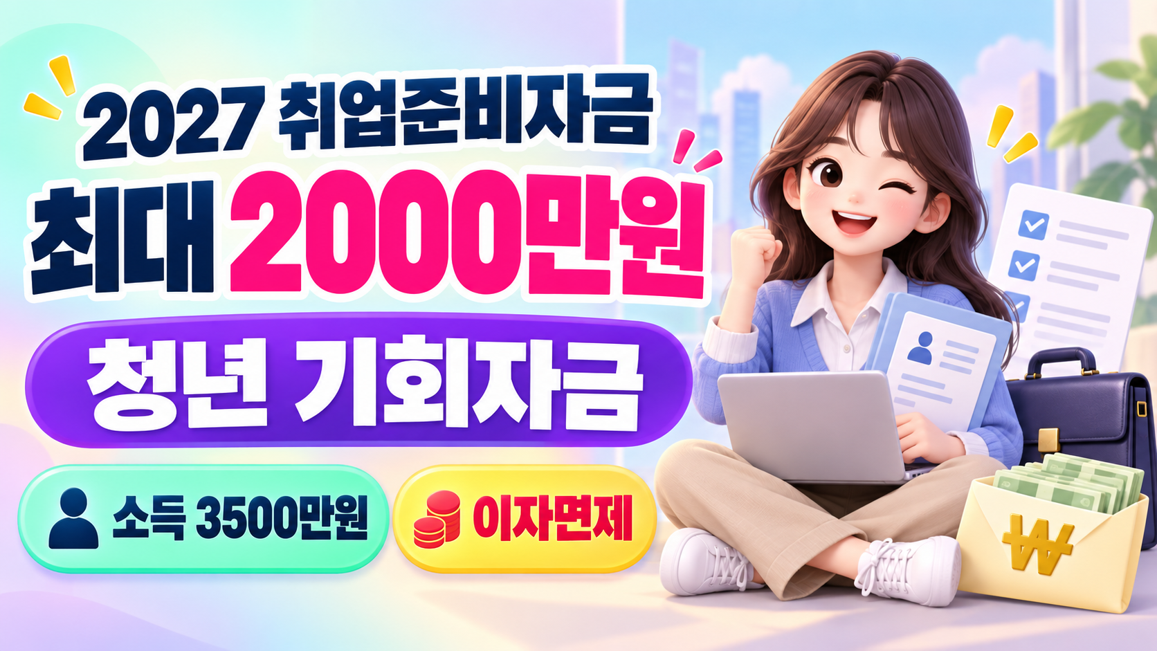 2027 취업준비자금 최대 2000만원 총정리｜청년 기회자금 대상&middot;소득 3500만원&middot;이자면제