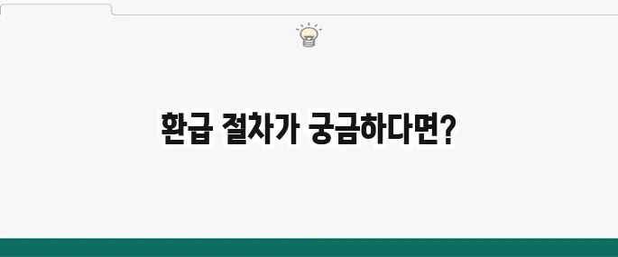 건강보험료 환급 방법을 간단하게 알아보자!