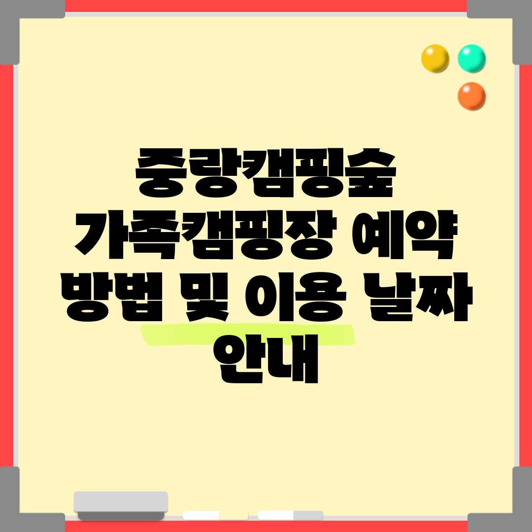 중랑캠핑숲 가족캠핑장 예약 방법 및 이용 날짜 안내