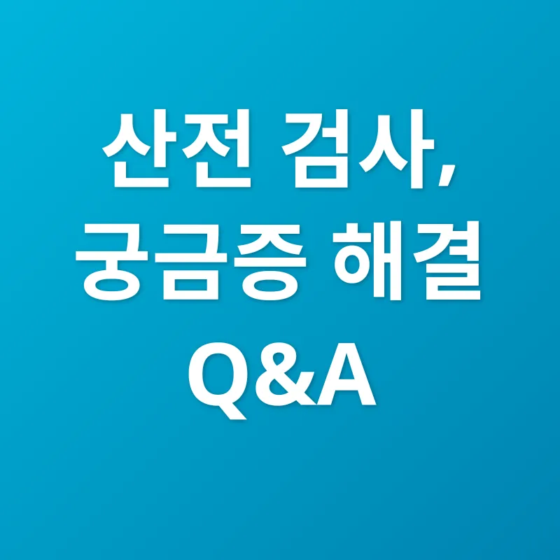 산전검사_3