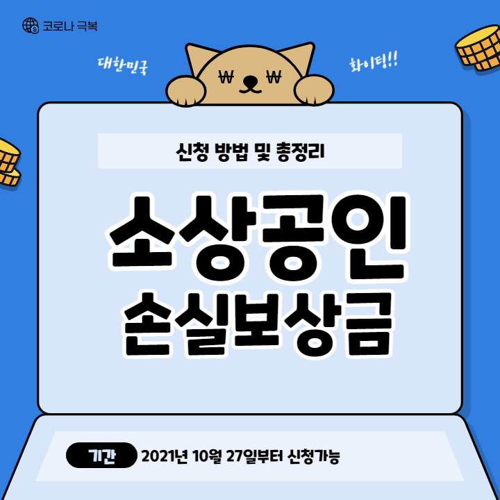 소상공인-손실보상금-신청-방법