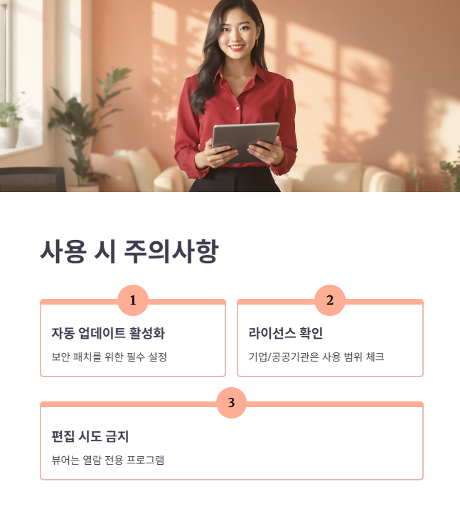 뷰어 사용시 주의사항 및 최신 버전 확인