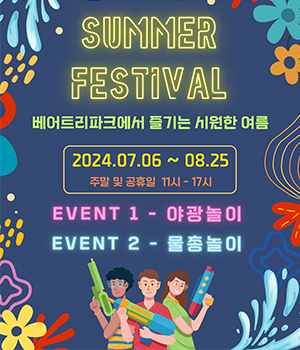 베어트리파크 summer festival