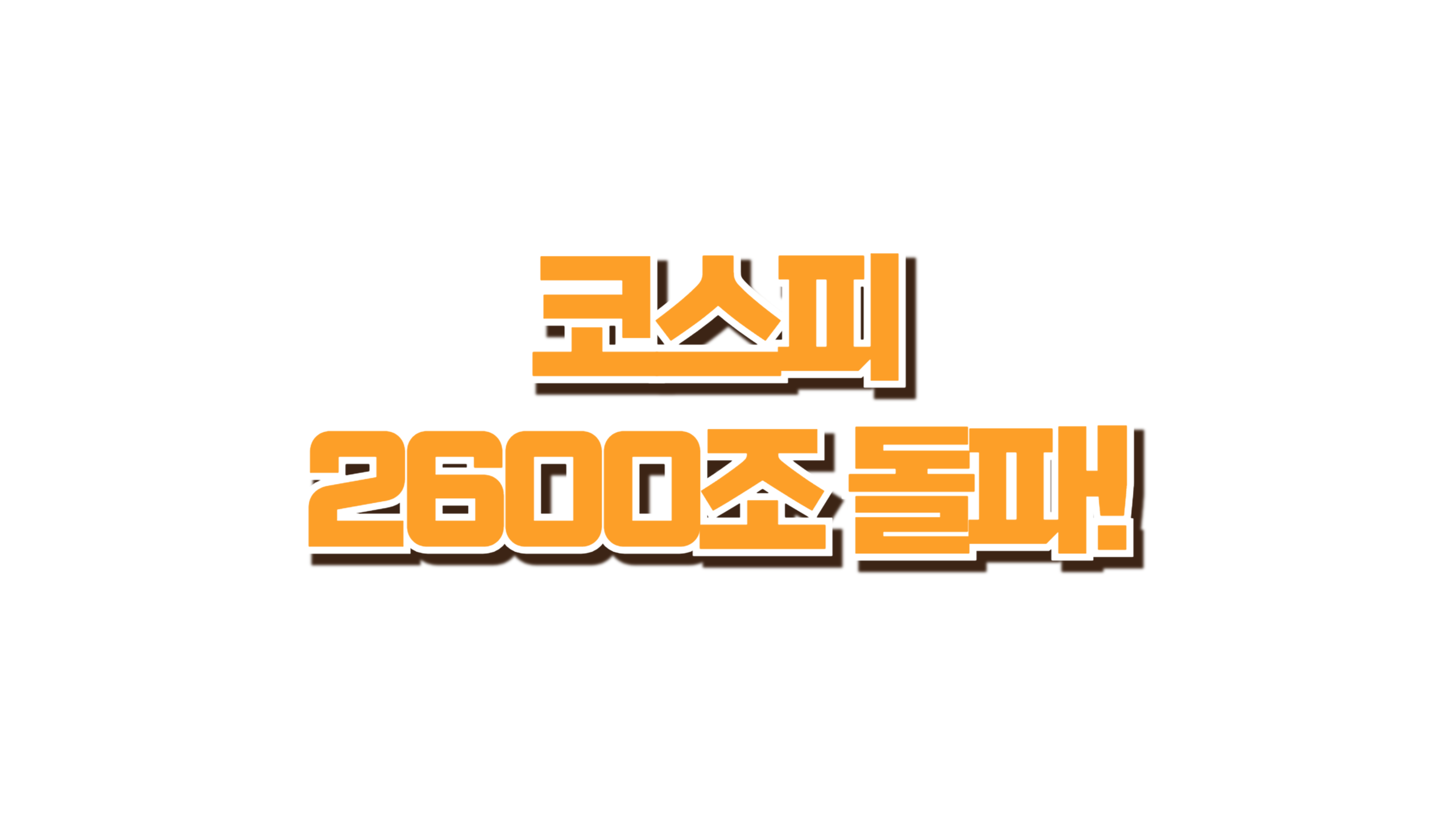 주목해야 할 ‘1조 클럽’ 종목은? 사진