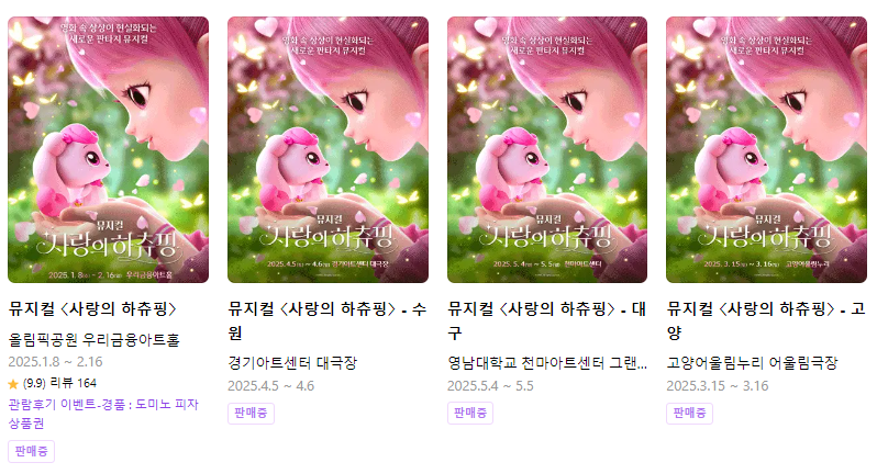 뮤지컬 '사랑의하츄핑' 예매일정이다. 서울-올림픽공원 우리금융아트홀 2월 16일까지이다. 그 다음은 수원, 대구, 고양이 있다.