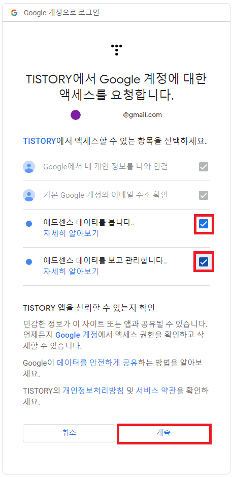 애드센스 데이터 관련 네모 박스 두 개를 눌러 체크 표시