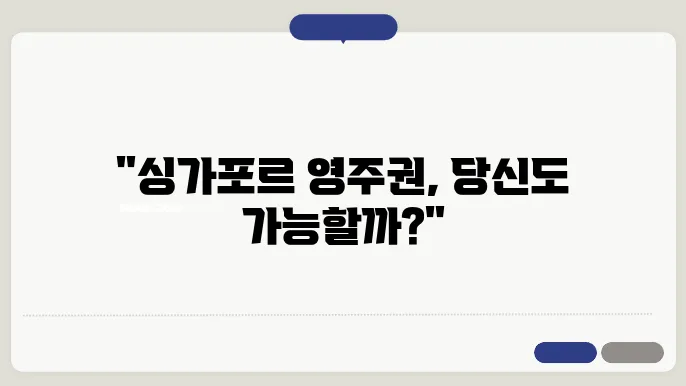 싱가포르 영주권 신청 요건