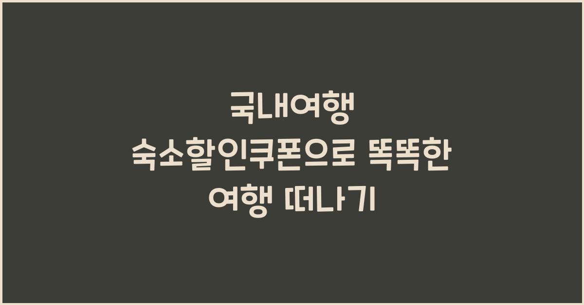 국내여행 숙소할인쿠폰