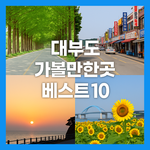 대부도 가볼만한곳 베스트10 썸네일