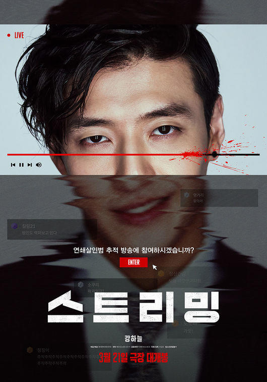 스트리밍 포스터 (강하늘 얼굴)
